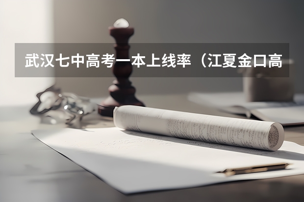 武汉七中高考一本上线率(江夏金口高中一本录取率)