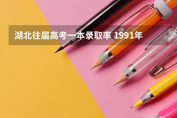 湖北往届高考一本录取率 1991年湖北高考一本录取率