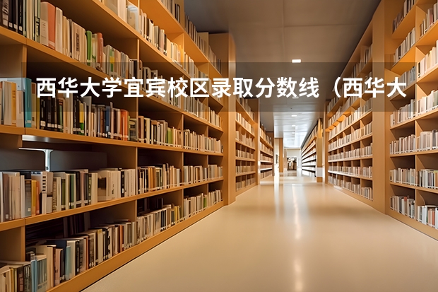 西华大学宜宾校区录取分数线（西华大学宜宾校区是公办还是民办）