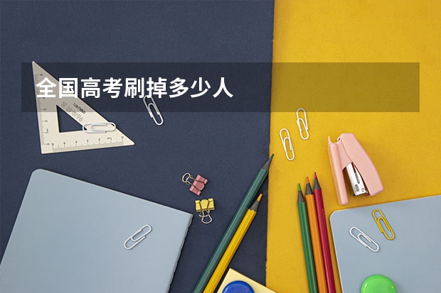 全国高考刷掉多少人