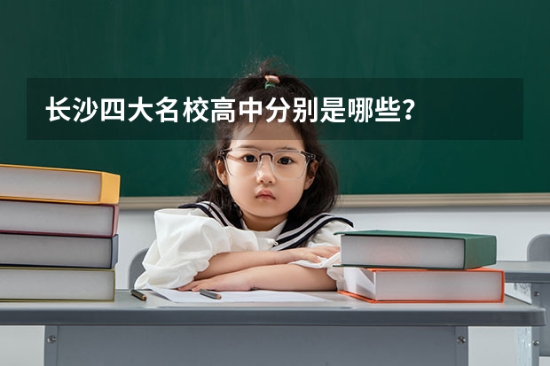 长沙四大名校高中分别是哪些?