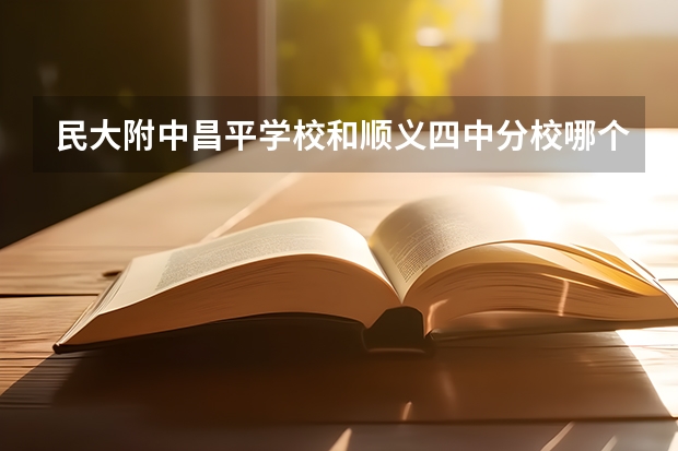 民大附中昌平学校和顺义四中分校哪个好