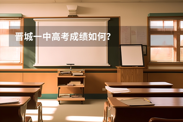 晋城一中高考成绩如何?
