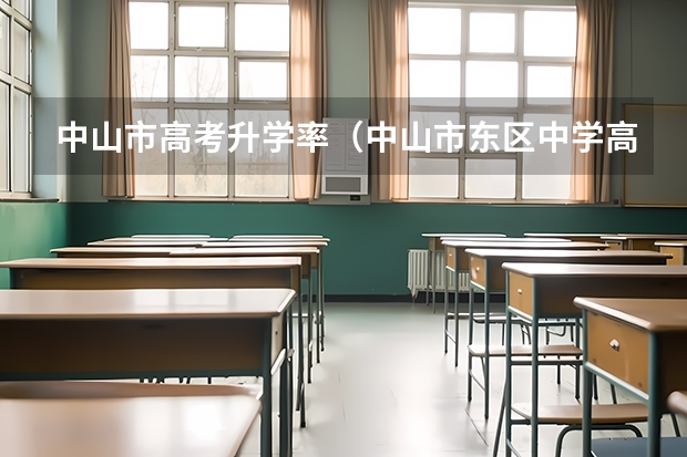 中山市高考升学率(中山市东区中学高考升学率)