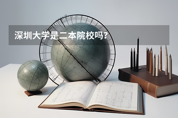 深圳大学是二本院校吗？