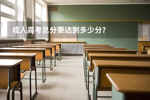 成人高考总分要达到多少分?