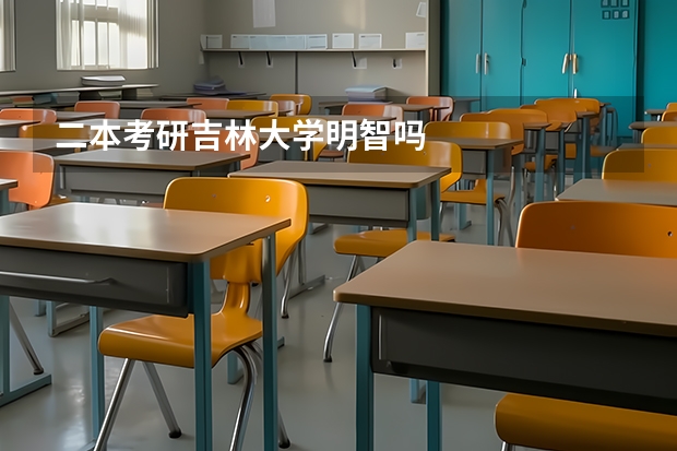 二本考研吉林大学明智吗