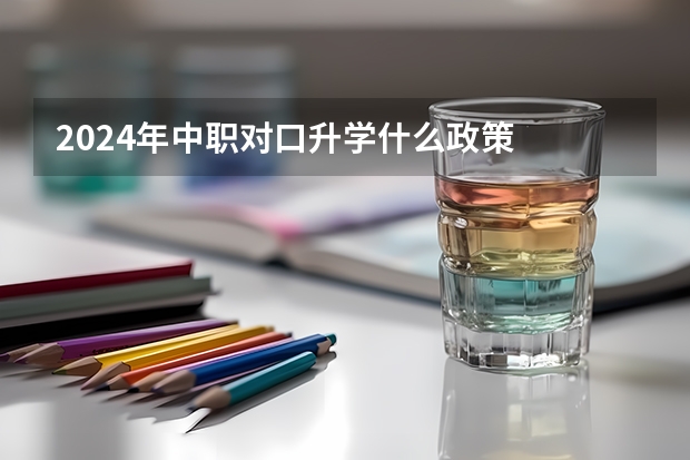 2024年中职对口升学什么政策