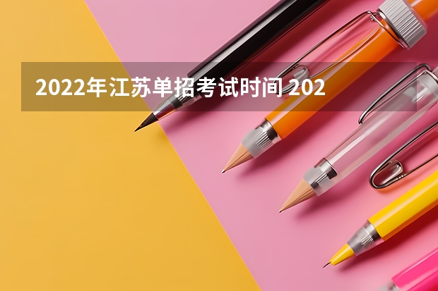 2022年江苏单招考试时间 2024年体育单招新政策