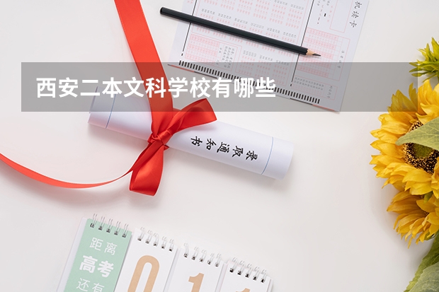 西安二本文科学校有哪些