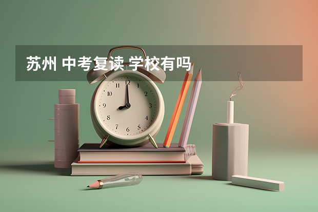 苏州 中考复读 学校有吗