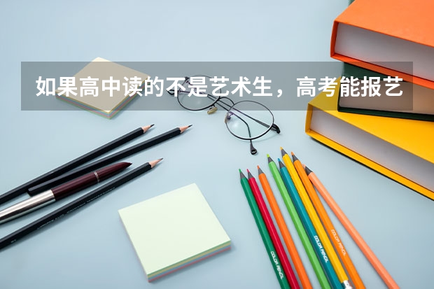 如果高中读的不是艺术生，高考能报艺术学院吗？