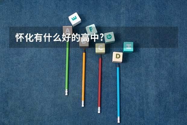 怀化有什么好的高中?