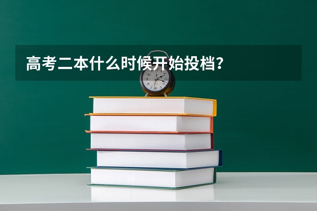 高考二本什么时候开始投档?