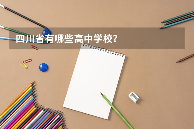 四川省有哪些高中学校?