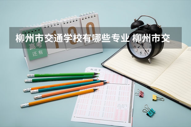 柳州市交通学校有哪些专业 柳州市交通学校就业选择