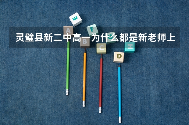 灵璧县新二中高一为什么都是新老师上课