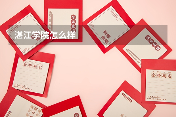 湛江学院怎么样