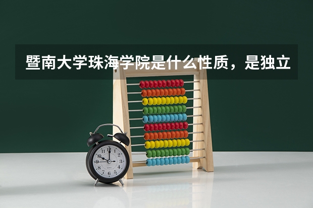 暨南大学珠海学院是什么性质，是独立学院吗