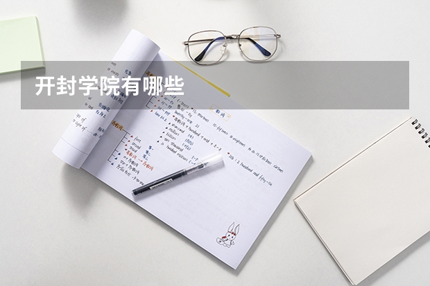 开封学院有哪些