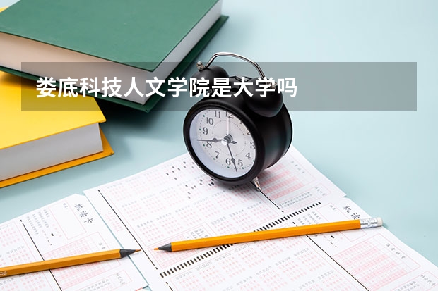 娄底科技人文学院是大学吗