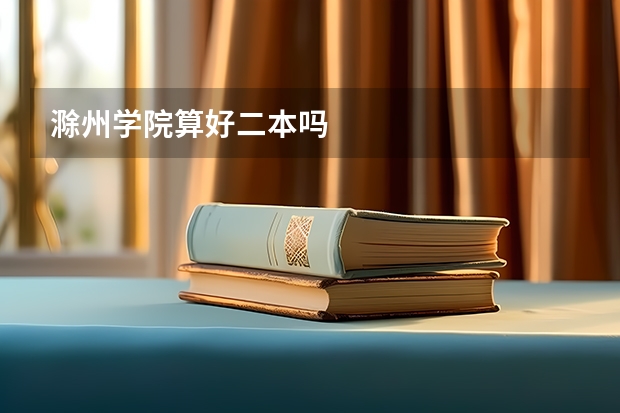 滁州学院算好二本吗