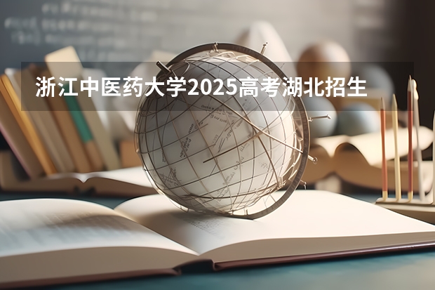 浙江中医药大学2025高考湖北招生计划
