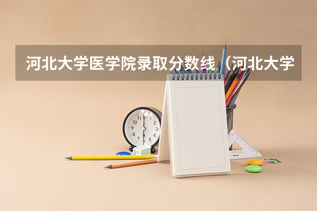 河北大学医学院录取分数线（河北大学在河北录取分数线）