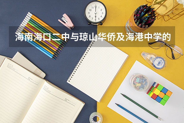 海南海口二中与琼山华侨及海港中学的高中对比，哪个好？