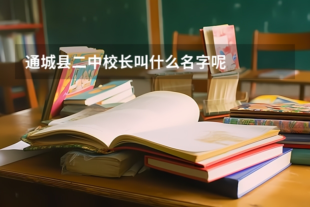 通城县二中校长叫什么名字呢