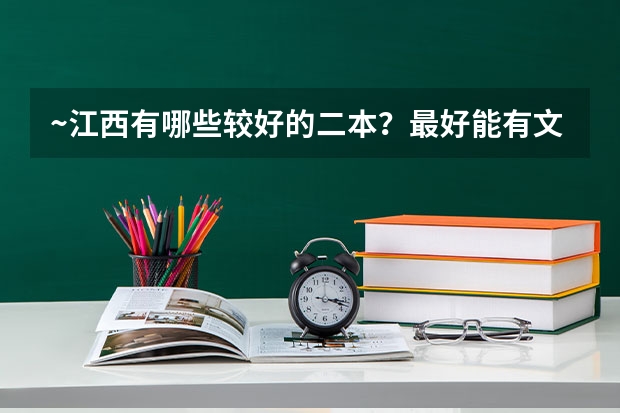 ~江西有哪些较好的二本?最好能有文科生所能选的好专业