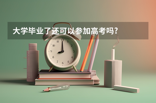 大学毕业了还可以参加高考吗?