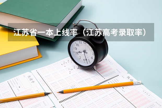 江苏省一本上线率（江苏高考录取率）