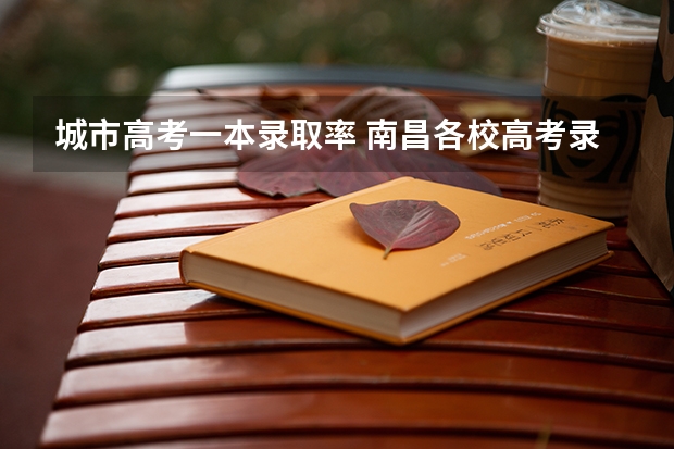 城市高考一本录取率 南昌各校高考录取率
