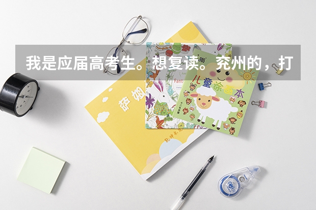 我是应届高考生。想复读。兖州的,打算去曲师大附中复读,怎么样?