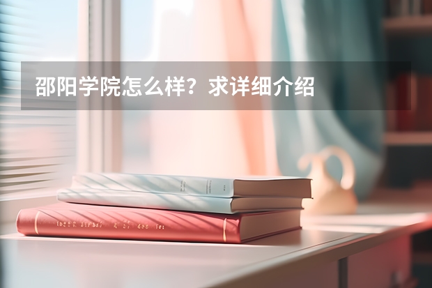 邵阳学院怎么样？求详细介绍