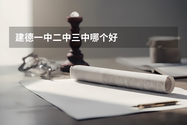 建德一中二中三中哪个好