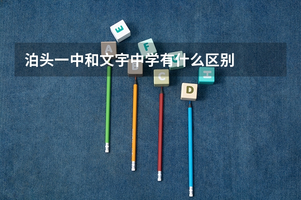 泊头一中和文宇中学有什么区别