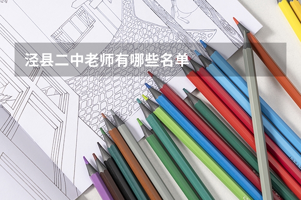 泾县二中老师有哪些名单