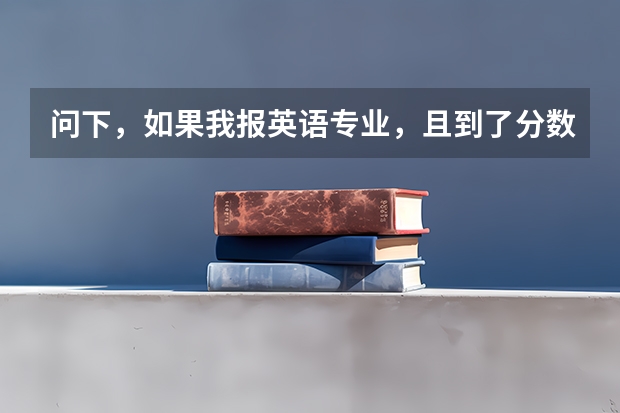 问下，如果我报英语专业，且到了分数线。专业录取时候主要看成绩总分 还是英语单科成绩（上海外国语大学录取分数线）