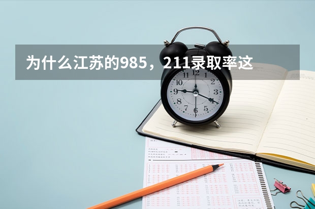 为什么江苏的985，211录取率这么低