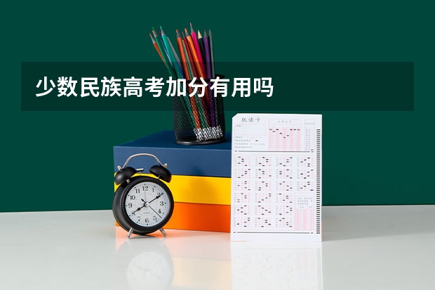 少数民族高考加分有用吗