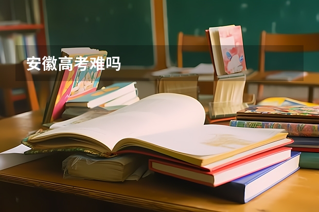 安徽高考难吗