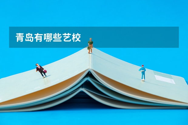 青岛有哪些艺校