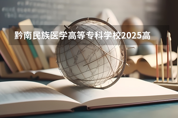 黔南民族医学高等专科学校2025高考湖北招生计划