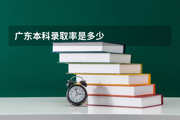 广东本科录取率是多少