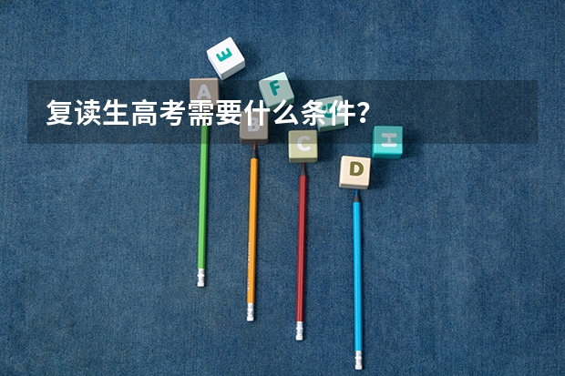 复读生高考需要什么条件？