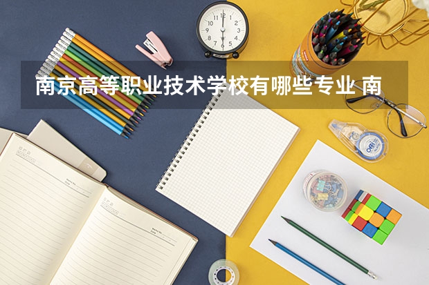 南京高等职业技术学校有哪些专业 南京高等职业技术学校就业选择