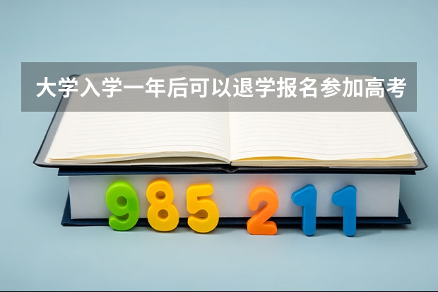 大学入学一年后可以退学报名参加高考吗?