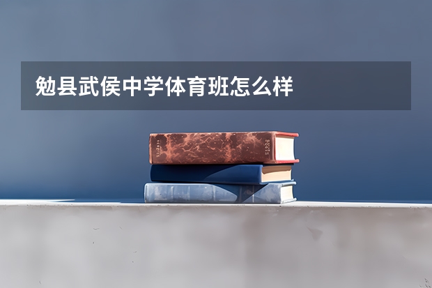 勉县武侯中学体育班怎么样